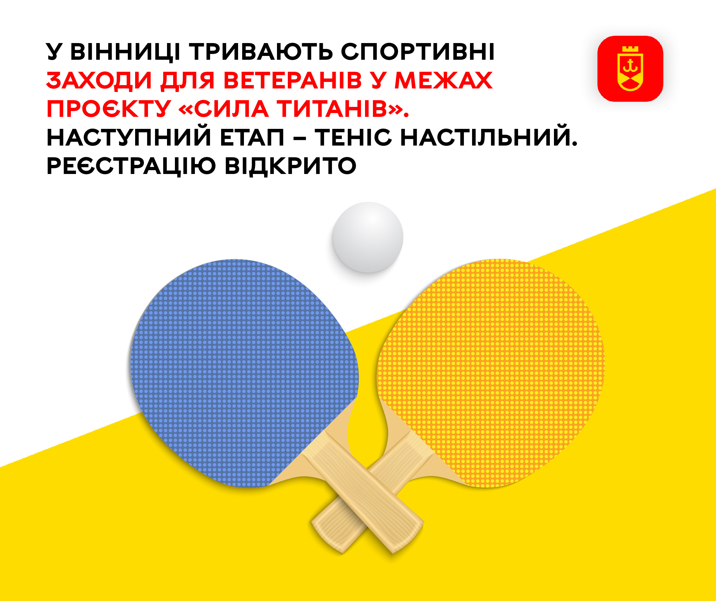 У Вінниці тривають спортивні заходи для ветеранів у межах  проєкту «Сила титанів». Наступний етап – теніс настільний. Реєстрацію відкрито
